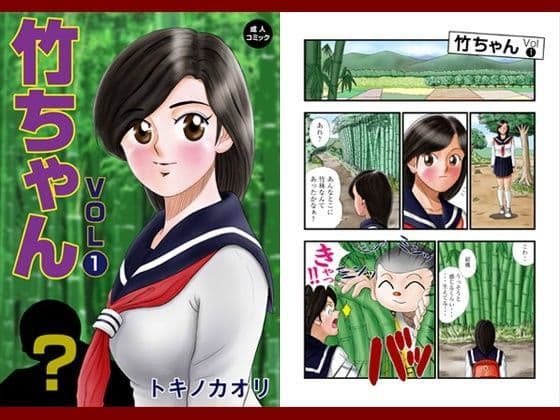 竹ちゃん VOL.1
