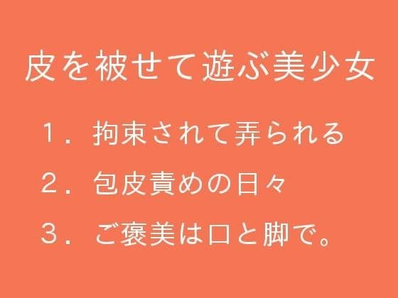 皮を被せて遊ぶ美少女