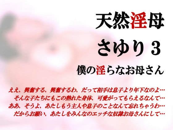 天然淫母さゆり・僕の淫らなお母さん3