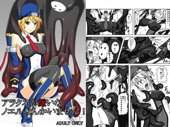 アラクネが嫌いなノエルなんかいません！