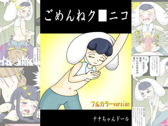 ごめんねク●ニコ フルカラーバージョン