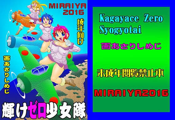 輝けゼロ少女隊