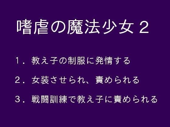 嗜虐の魔法少女2