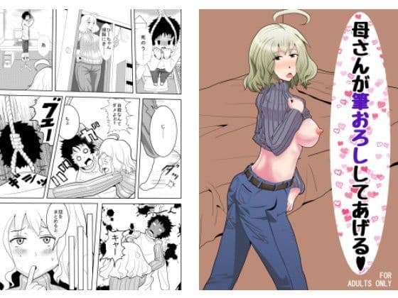 母さんが筆おろししてあげる