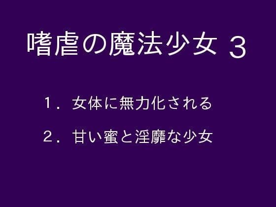 嗜虐の魔法少女3