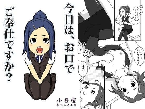 今日は、お口でご奉仕ですか？
