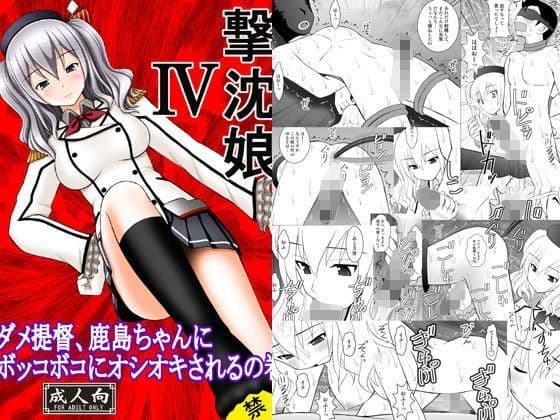撃沈娘IV  ダメ提督、鹿島ちゃんにボッコボコにオシオキされるの巻