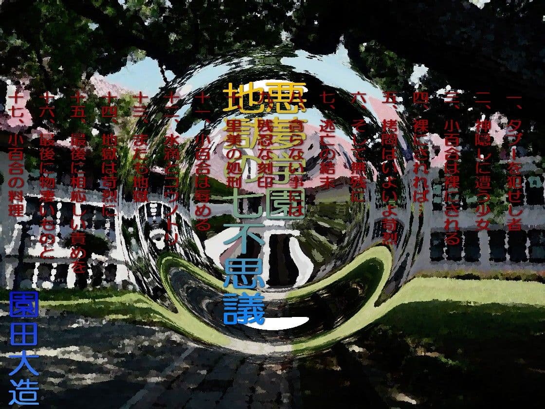 悪夢学園地獄の七不思議 新聞部の美少女 サンプル 1