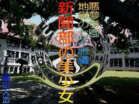 悪夢学園地獄の七不思議 新聞部の美少女