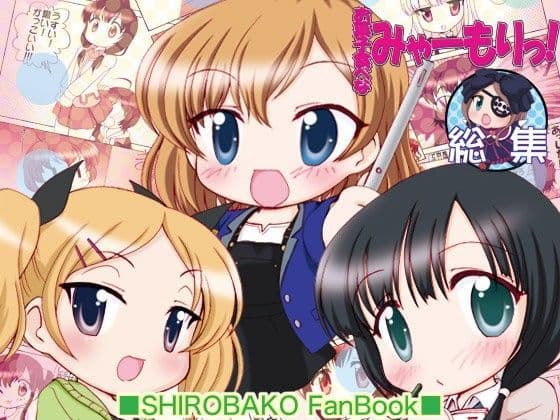 お菓子食べなみゃーもりっ