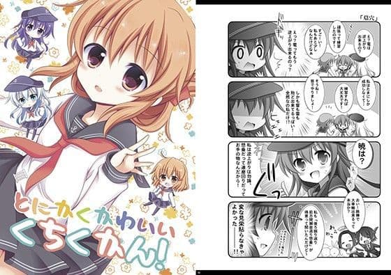 とにかくかわいいくちくかん！