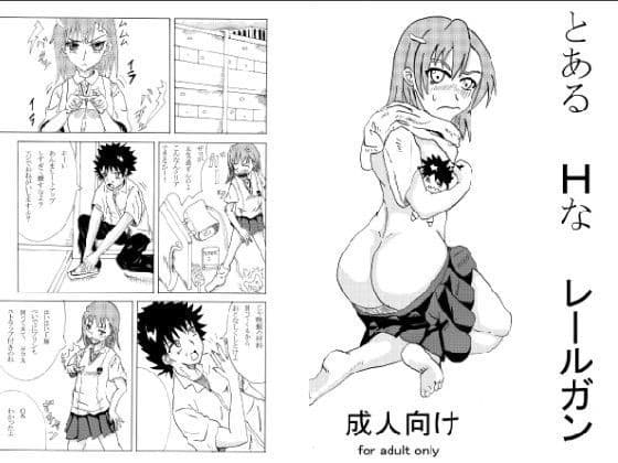 とあるHなレールガン