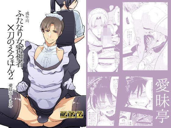 ふたなり女審神者×刀のえろほん2 サンプル 1