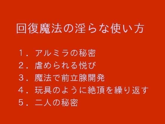 回復魔法の淫らな使い方