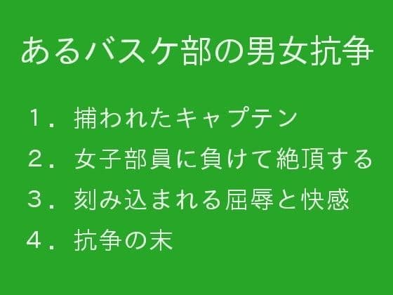 あるバスケ部の男女抗争