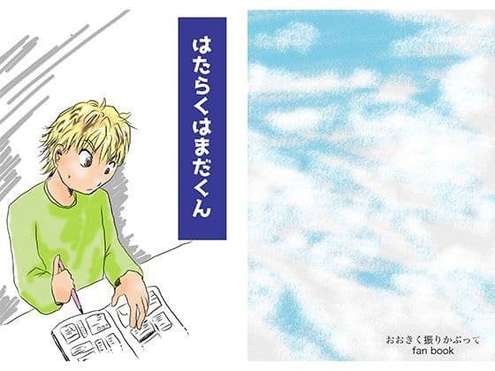 はたらくはまだくん