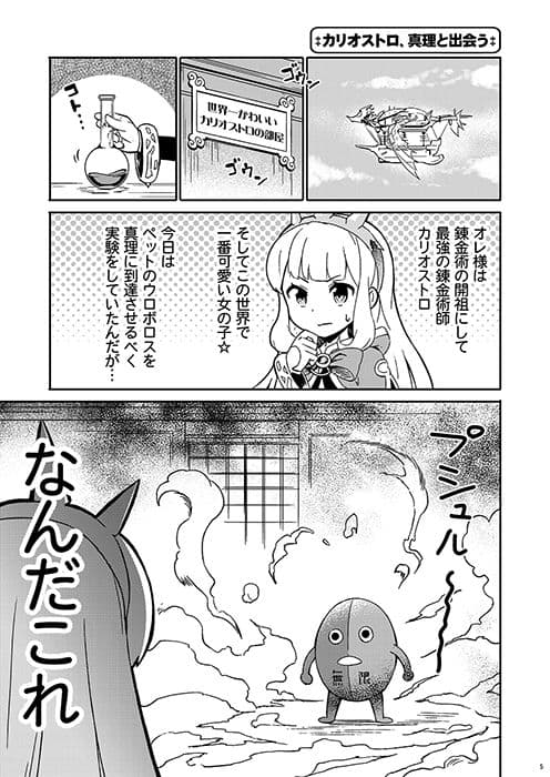 カリオストロは錬金に成功しました！？ サンプル 1