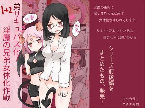 弟サキュバス化！淫魔の兄弟女体化作戦1＋2