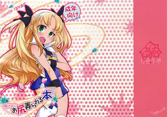 姫さまにお尻弄られる本