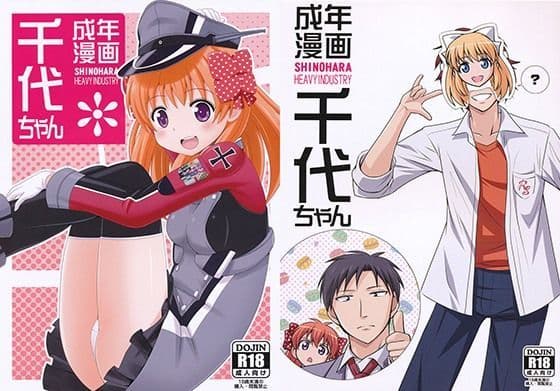成年漫画千代ちゃん