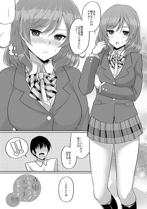 真姫といちゃラブエッチ サンプル 1