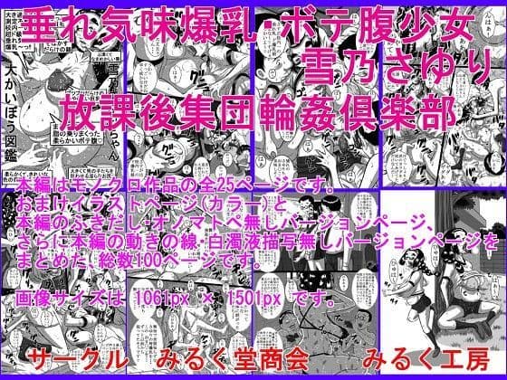 垂れ気味爆乳・ボテ腹少女、雪乃さゆり 放課後集団輪〇倶楽部