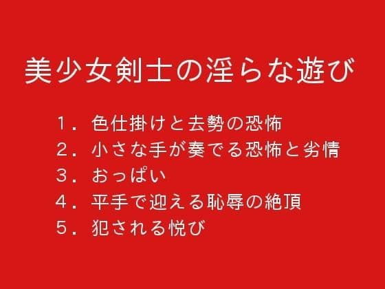 美少女剣士の淫らな遊び