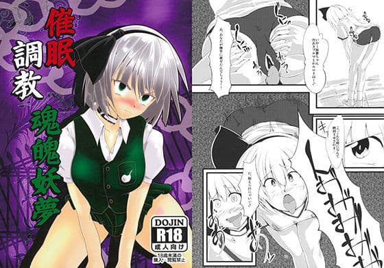 催●調教魂魄妖夢