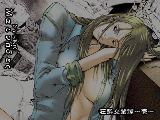 マイナデス 狂酔女輩譚〜壱〜