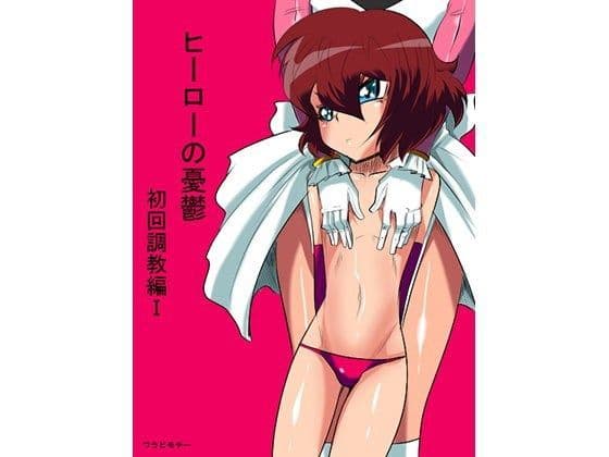 ヒーローの憂鬱 初回調教編I