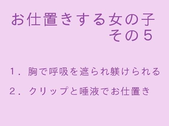 お仕置きする女の子 その5