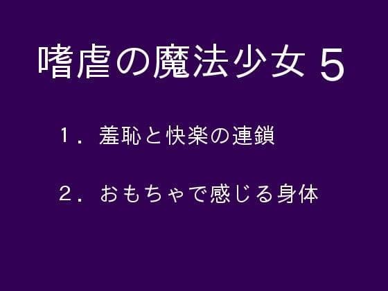 嗜虐の魔法少女5