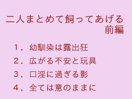 二人まとめて飼ってあげる 前編