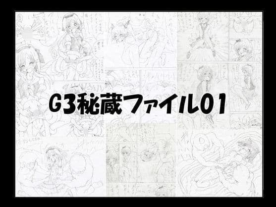 G3秘蔵ファイル01