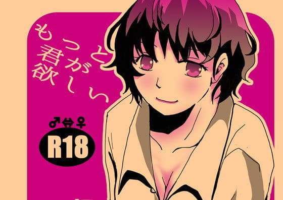 もっと君が欲しい