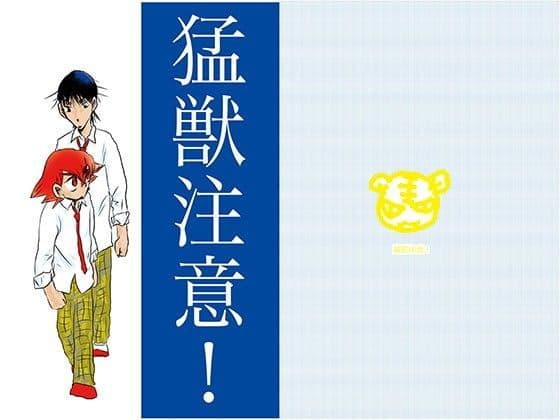 猛獣注意！