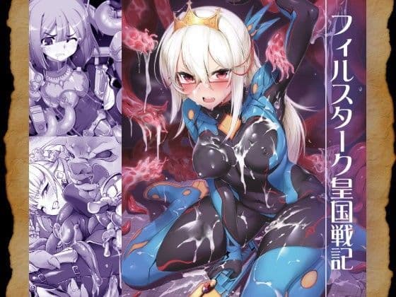 フィルスターク皇国戦記