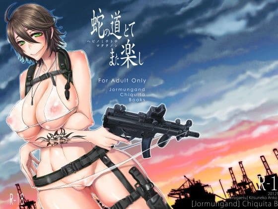 蛇の道とてまた楽し