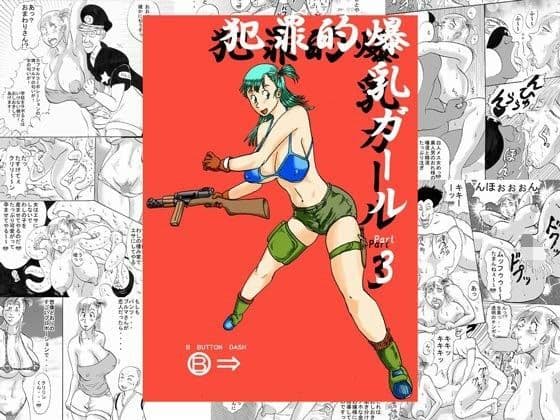 犯罪的爆乳ガールPart3