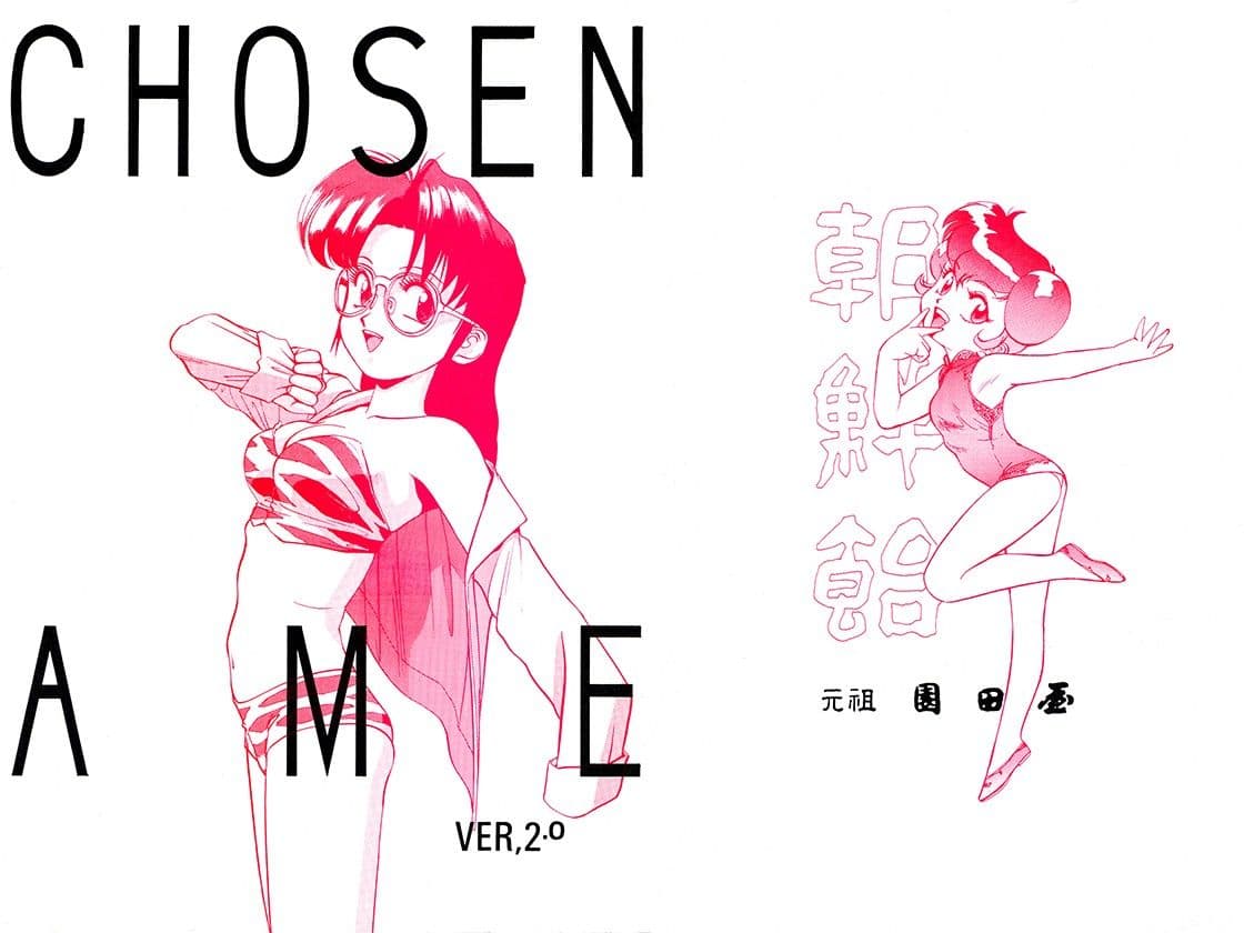 朝鮮飴 VER，2.0 サンプル 1