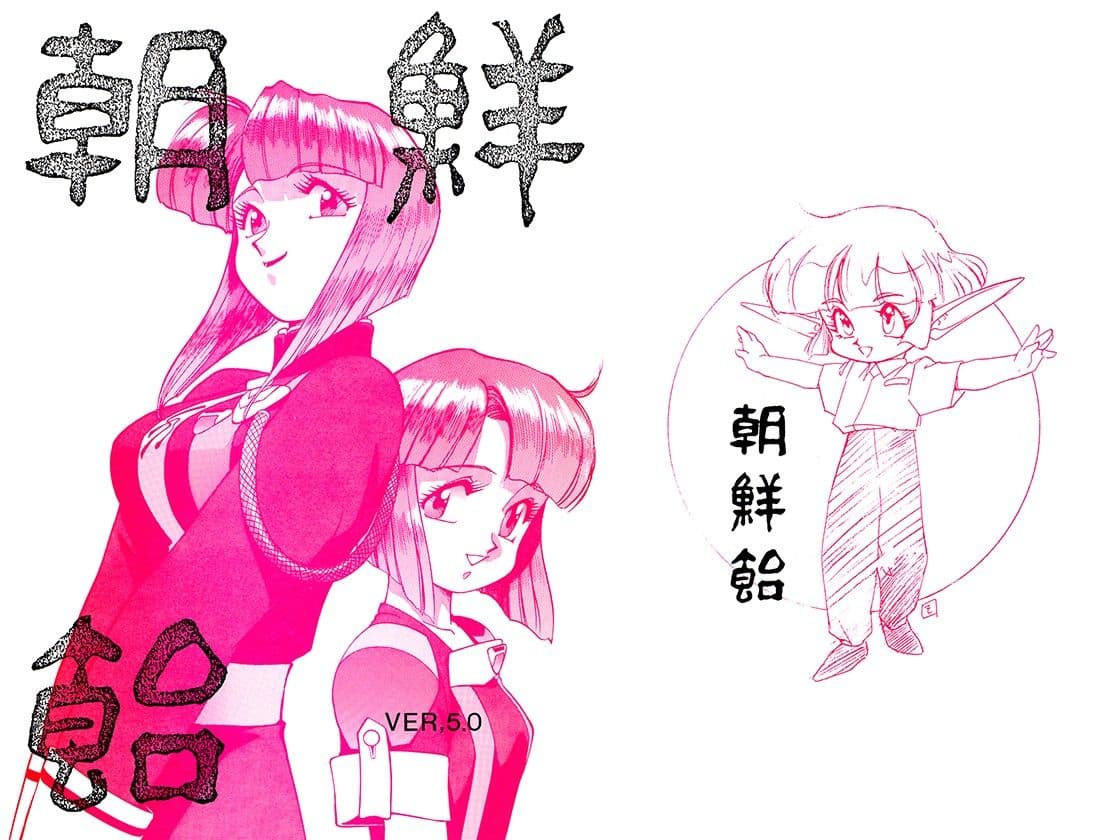 朝鮮飴 VER，5.0 サンプル 1