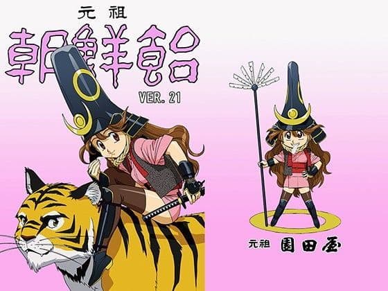 朝鮮飴 VER，21.0