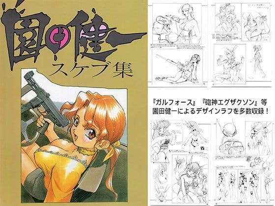 園田健一スケブ集