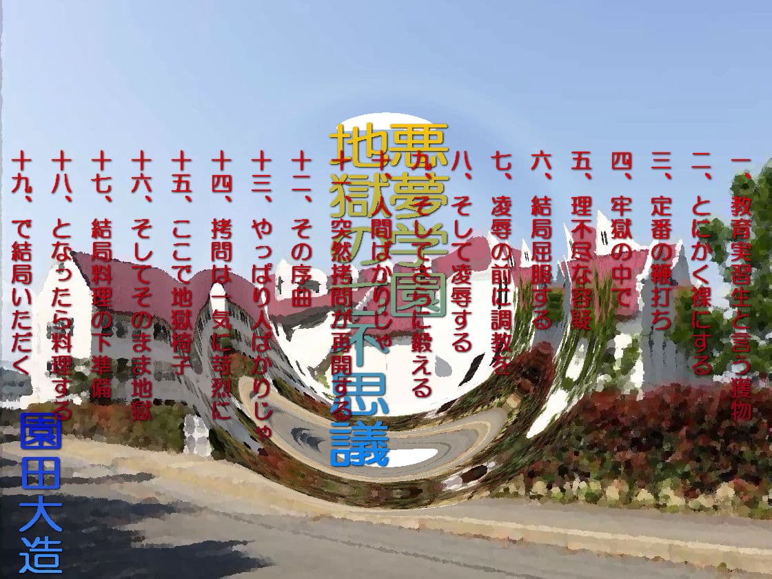 悪夢学園地獄の七不思議 偽られた教育実習生 サンプル 1