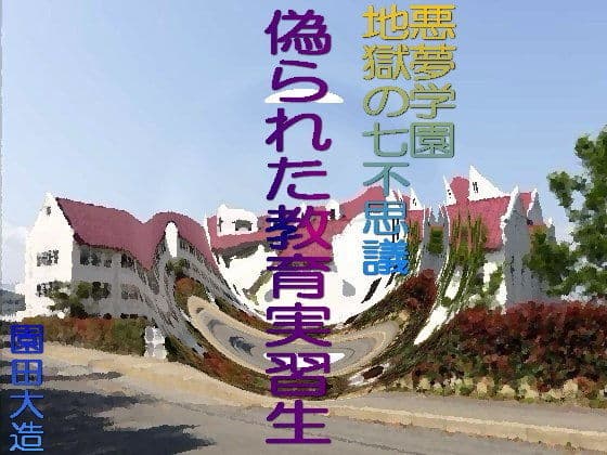悪夢学園地獄の七不思議 偽られた教育実習生