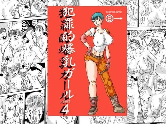 犯罪的爆乳ガールPart4