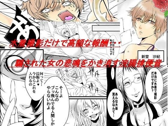 騙された浣腸羞恥撮影会 サンプル 1