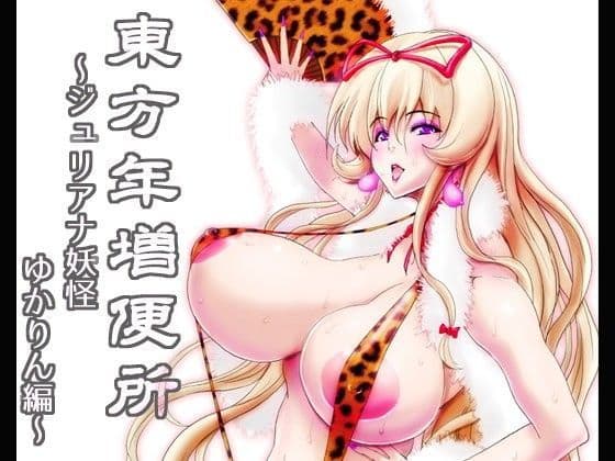 東方年増便所〜ジュリアナ妖怪ゆかりん編〜