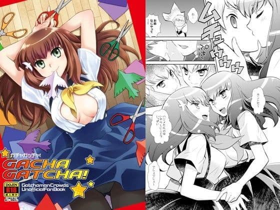 ガチャガッチャ！