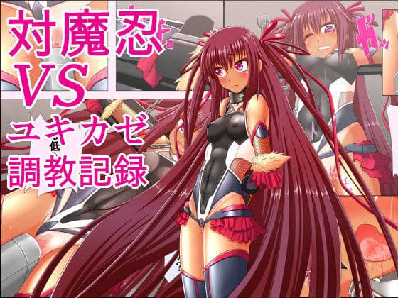 対魔忍VS  ユキカゼ調教記録